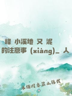 兩峰夾小溪地濕又無泥的注意事項(xiàng)