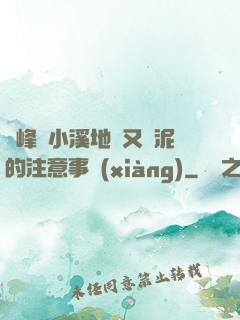 兩峰夾小溪地濕又無泥的注意事項(xiàng)