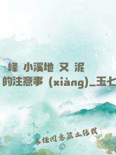 兩峰夾小溪地濕又無泥的注意事項(xiàng)