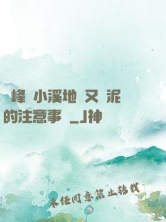 兩峰夾小溪地濕又無泥的注意事項