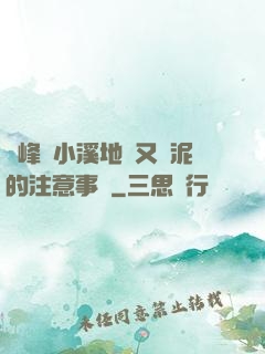 兩峰夾小溪地濕又無泥的注意事項