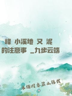 兩峰夾小溪地濕又無泥的注意事項