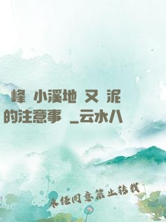 兩峰夾小溪地濕又無泥的注意事項