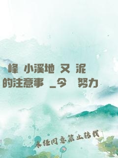 兩峰夾小溪地濕又無泥的注意事項