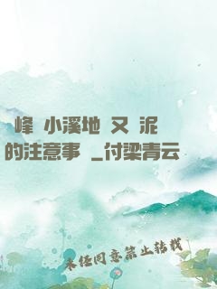 兩峰夾小溪地濕又無泥的注意事項