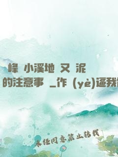 兩峰夾小溪地濕又無泥的注意事項