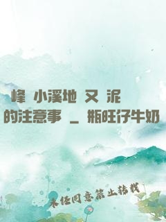 兩峰夾小溪地濕又無泥的注意事項