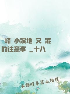 兩峰夾小溪地濕又無泥的注意事項