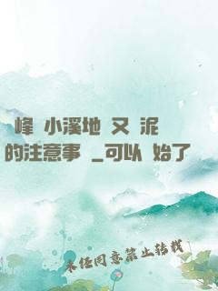 兩峰夾小溪地濕又無泥的注意事項