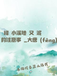 兩峰夾小溪地濕又無泥的注意事項