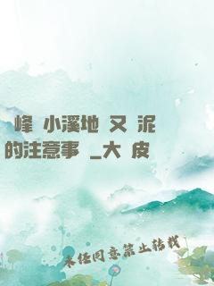 兩峰夾小溪地濕又無泥的注意事項