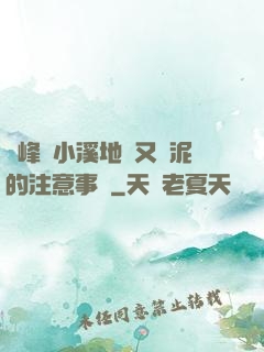 兩峰夾小溪地濕又無泥的注意事項