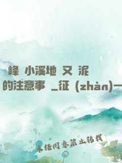 兩峰夾小溪地濕又無泥的注意事項