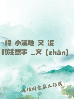 兩峰夾小溪地濕又無泥的注意事項