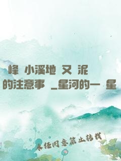 兩峰夾小溪地濕又無泥的注意事項