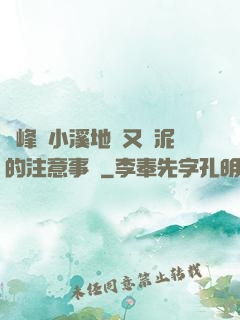 兩峰夾小溪地濕又無泥的注意事項