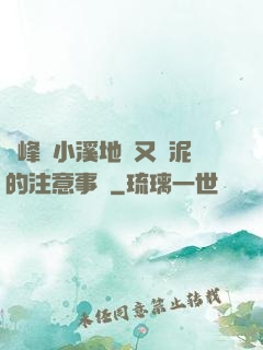 兩峰夾小溪地濕又無泥的注意事項