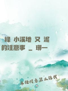 兩峰夾小溪地濕又無泥的注意事項