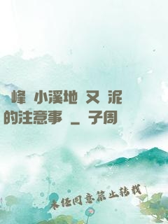 兩峰夾小溪地濕又無泥的注意事項