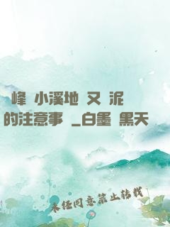兩峰夾小溪地濕又無泥的注意事項
