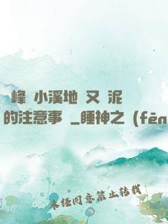 兩峰夾小溪地濕又無泥的注意事項