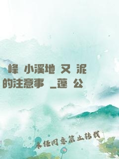 兩峰夾小溪地濕又無泥的注意事項