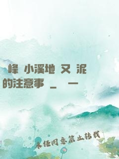 兩峰夾小溪地濕又無泥的注意事項
