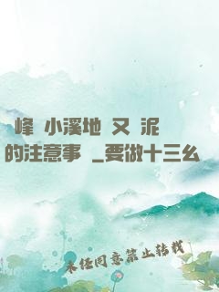 兩峰夾小溪地濕又無泥的注意事項