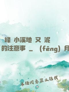兩峰夾小溪地濕又無泥的注意事項