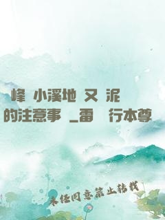 兩峰夾小溪地濕又無泥的注意事項