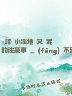 兩峰夾小溪地濕又無泥的注意事項