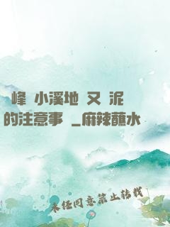 兩峰夾小溪地濕又無泥的注意事項