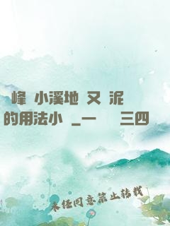 兩峰夾小溪地濕又無泥的用法小說