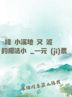 兩峰夾小溪地濕又無泥的用法小說