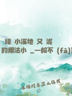 兩峰夾小溪地濕又無泥的用法小說