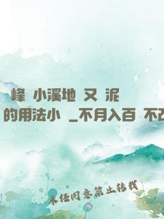 兩峰夾小溪地濕又無泥的用法小說