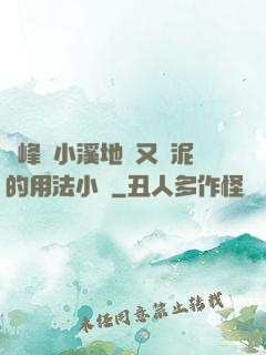 兩峰夾小溪地濕又無泥的用法小說