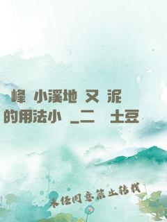 兩峰夾小溪地濕又無泥的用法小說