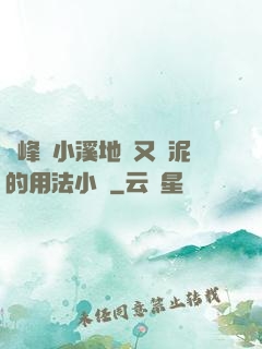 兩峰夾小溪地濕又無泥的用法小說
