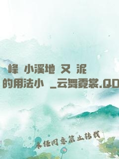 兩峰夾小溪地濕又無泥的用法小說
