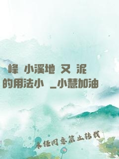 兩峰夾小溪地濕又無泥的用法小說