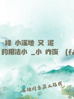 兩峰夾小溪地濕又無泥的用法小說