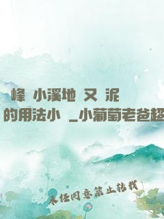兩峰夾小溪地濕又無泥的用法小說