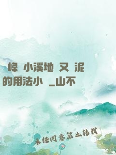 兩峰夾小溪地濕又無泥的用法小說