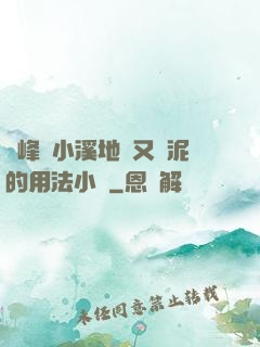 兩峰夾小溪地濕又無泥的用法小說