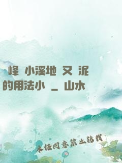 兩峰夾小溪地濕又無泥的用法小說
