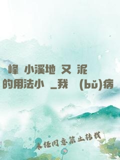 兩峰夾小溪地濕又無泥的用法小說