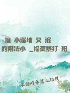 兩峰夾小溪地濕又無泥的用法小說