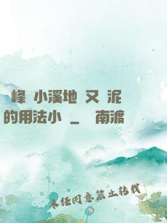 兩峰夾小溪地濕又無泥的用法小說
