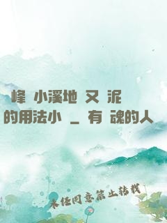 兩峰夾小溪地濕又無泥的用法小說